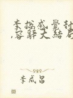 李总感觉封庭深,容辞大结局