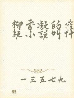 柳香凝的催眠系统小说叫什么封面