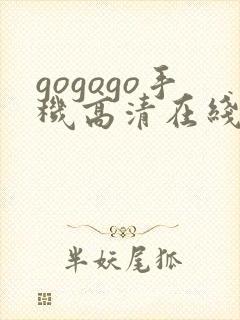 gogogo手机高清在线观看软件