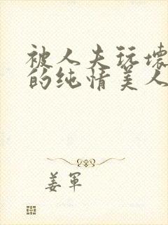 被人夫玩坏嫩批的纯情美人(双性受)_最