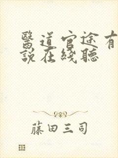 医道官途有声小说在线听