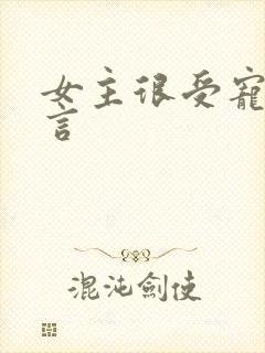 女主很受宠的古言