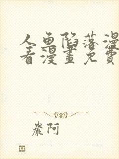 人鱼陷落漫画快看漫画免费下拉式星球漫画