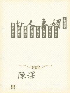 ntr人妻媚薬でクリードったら