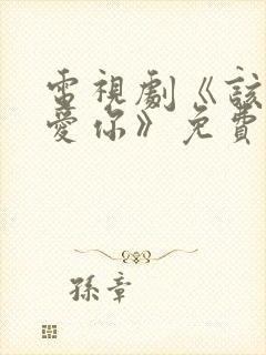 电视剧《该怎么爱你》免费观看