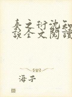 秦之衍沈知意小说全文阅读