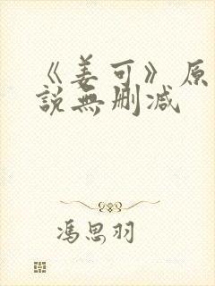 《姜可》原文小说无删减封面