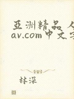 亚洲精品 人妻av.com中文字幕