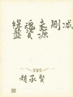 缉魂未删减版网盘资源