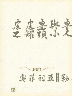 皮皮鲁与鲁西西之罐头小人 在线