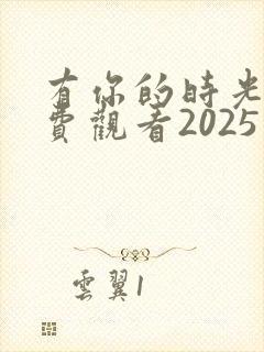 有你的时光里免费观看2025