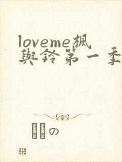 loveme枫与铃第一季在线免费观看