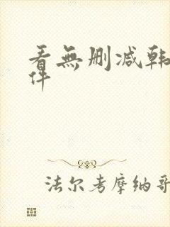 看无删减韩漫软件