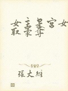 女主是宫女被强取豪夺