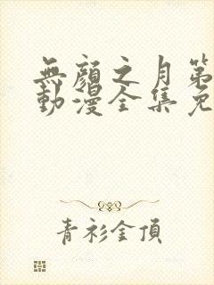 无颜之月第一季动漫全集免费观看