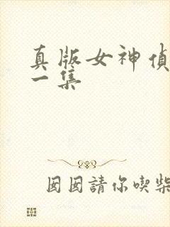 真版女神侦探第一集