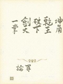 一剑破乾坤一手掌天下主角苏铭渊封面