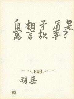 自相矛盾是不是寓言故事?