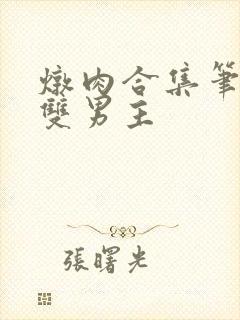 炖肉合集笔趣阁双男主