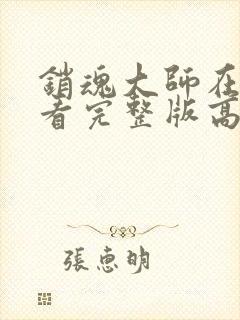 销魂大师在线观看完整版高清免费