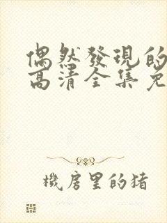 偶然发现的一天高清全集免费观看