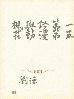 枫与铃第一季樱花动漫第五集没有打码