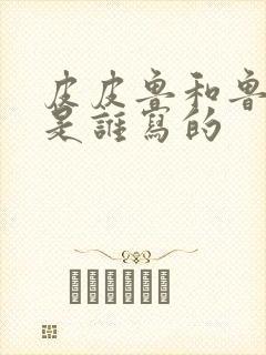 皮皮鲁和鲁西西是谁写的