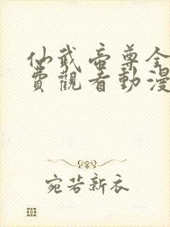 仙武帝尊全集免费观看动漫完整版封面