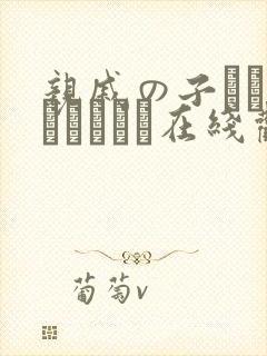 亲戚の子とお泊まりだから在线观看完整版