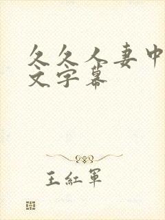 久久人妻中出中文字幕