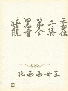 暗黑第二季免费观看全集在线观看