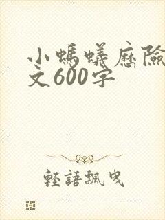小蚂蚁历险记作文600字
