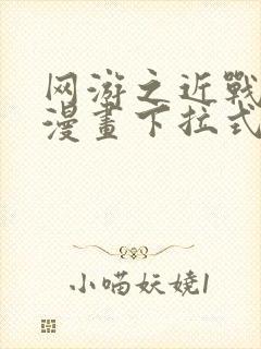 网游之近战法师漫画下拉式6漫画