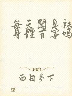 每天闻臭袜子对身体有害吗