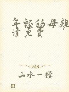 年轻的母亲4高清免费