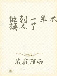 做到一半不知道换人了