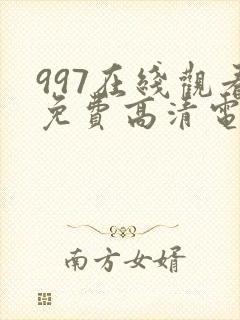 997在线观看免费高清电视剧狂飙