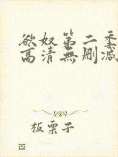 欲奴第二季在线高清无删减在线观看封面