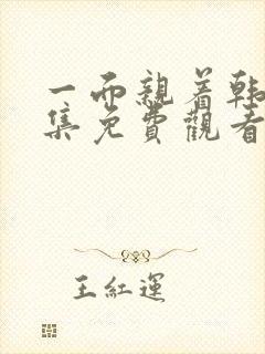 一面亲着韩剧全集免费观看封面