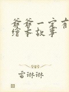 爷爷一定有办法绘本故事