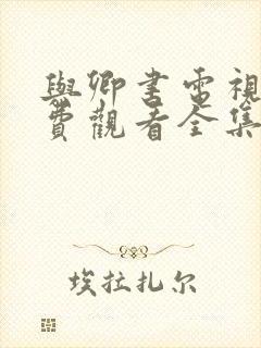 与卿书电视剧免费观看全集高清