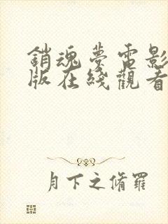 销魂梦电影完整版在线观看高清免费播放