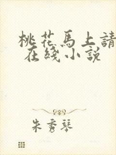 桃花马上请长缨 在线小说