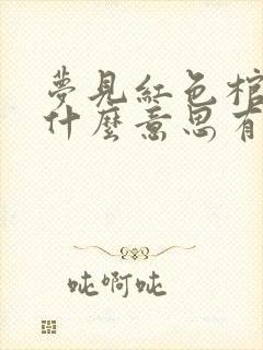 梦见红色棺材是什么意思有什么预兆封面