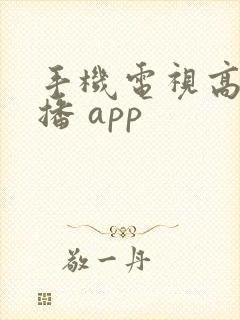 手机电视高清直播 app