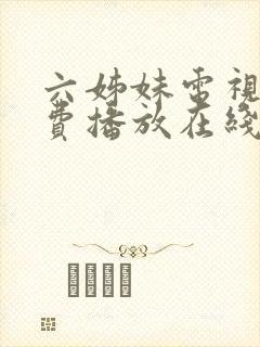 六姊妹电视剧免费播放在线观看