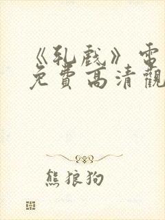 《轧戏》电视剧免费高清观看