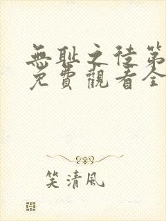 无耻之徒第七季免费观看全集高清在线播放