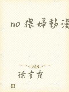 no 猥妇动漫