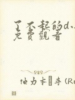 了不起的d小姐免费观看